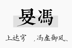 旻冯名字的寓意及含义