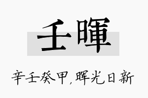 壬晖名字的寓意及含义