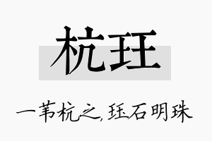 杭珏名字的寓意及含义