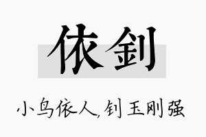 依钊名字的寓意及含义