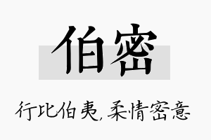 伯密名字的寓意及含义