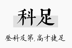 科足名字的寓意及含义