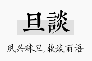 旦谈名字的寓意及含义