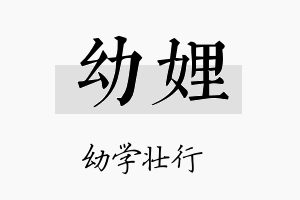 幼娌名字的寓意及含义