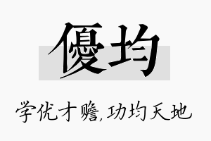 优均名字的寓意及含义