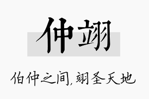 仲翊名字的寓意及含义