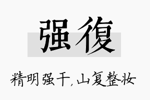 强复名字的寓意及含义