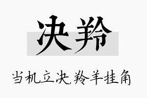 决羚名字的寓意及含义