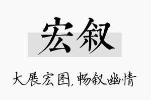 宏叙名字的寓意及含义