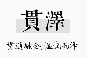 贯泽名字的寓意及含义