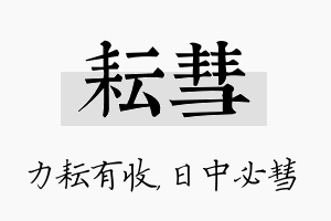 耘彗名字的寓意及含义