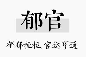 郁官名字的寓意及含义