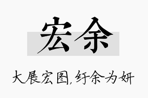 宏余名字的寓意及含义