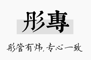 彤专名字的寓意及含义