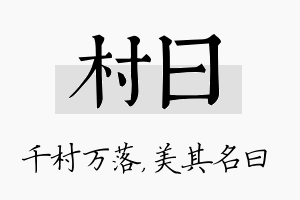 村曰名字的寓意及含义