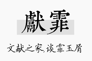 献霏名字的寓意及含义