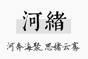 河绪名字的寓意及含义