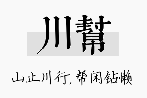 川帮名字的寓意及含义