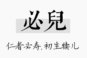 必儿名字的寓意及含义