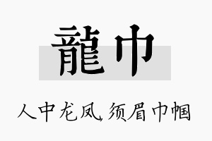 龙巾名字的寓意及含义