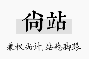 尚站名字的寓意及含义