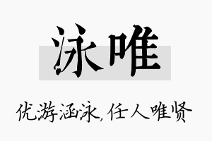 泳唯名字的寓意及含义