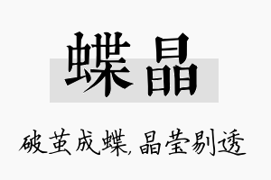 蝶晶名字的寓意及含义