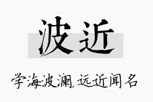 波近名字的寓意及含义