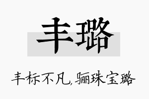 丰璐名字的寓意及含义