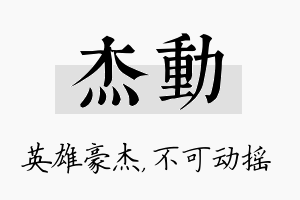 杰动名字的寓意及含义