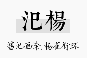 汜杨名字的寓意及含义