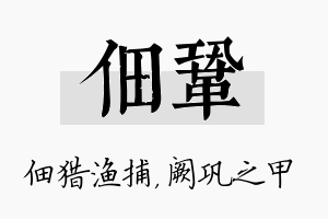 佃巩名字的寓意及含义