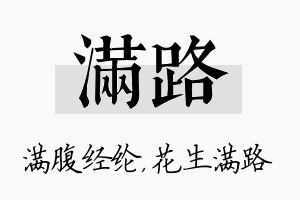 满路名字的寓意及含义