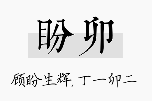 盼卯名字的寓意及含义