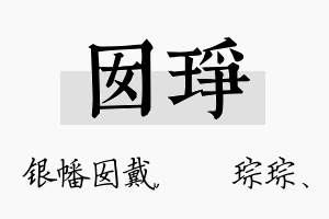 囡琤名字的寓意及含义