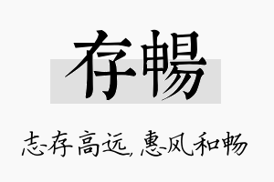 存畅名字的寓意及含义