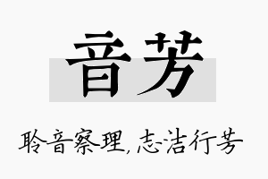 音芳名字的寓意及含义