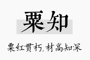 粟知名字的寓意及含义