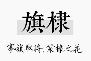 旗棣名字的寓意及含义