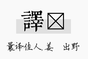 译嫄名字的寓意及含义