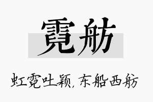 霓舫名字的寓意及含义