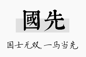 国先名字的寓意及含义