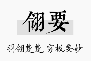 翎要名字的寓意及含义