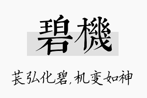 碧机名字的寓意及含义