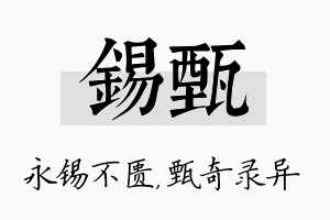 锡甄名字的寓意及含义