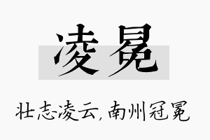 凌冕名字的寓意及含义