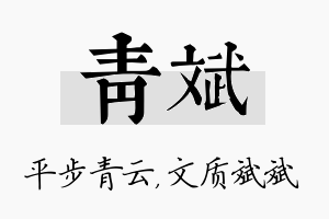 青斌名字的寓意及含义