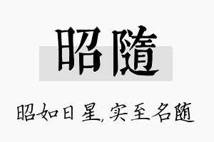 昭随名字的寓意及含义