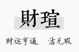 财瑄名字的寓意及含义