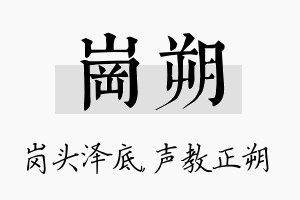 岗朔名字的寓意及含义